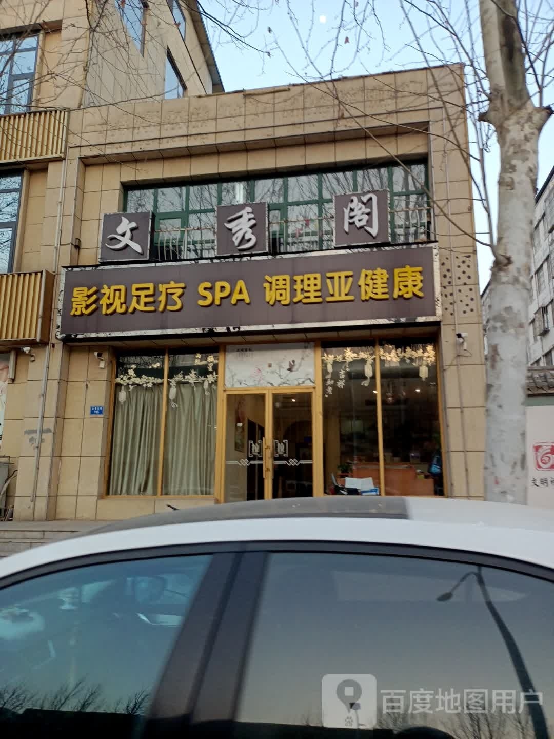 赃阁文筠秀铢影视足疗