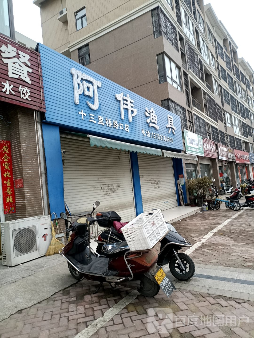 阿伟渔具(十三里桥路口店)