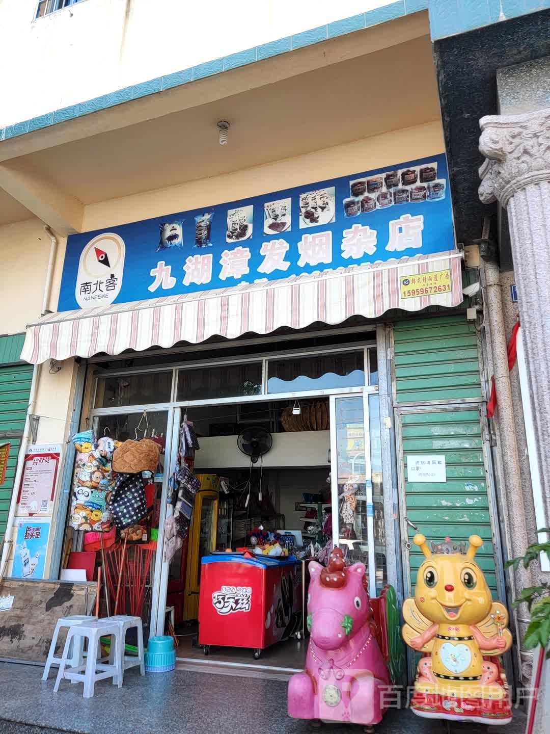 九湖村漳发烟杂店