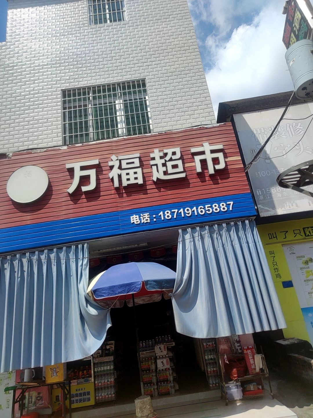 万福超市(南调路店)