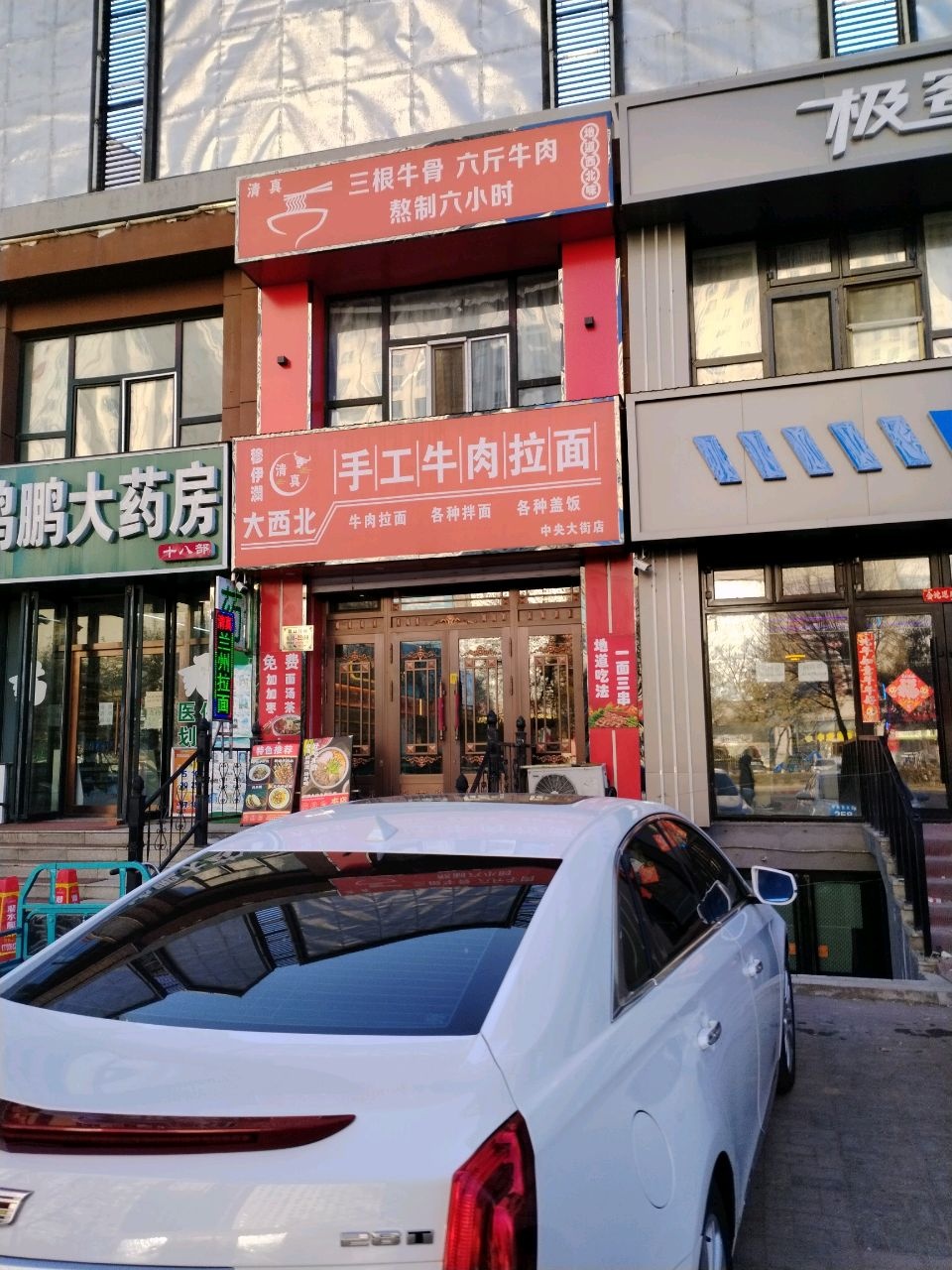 清真穆伊澜大西北手工牛肉拉面