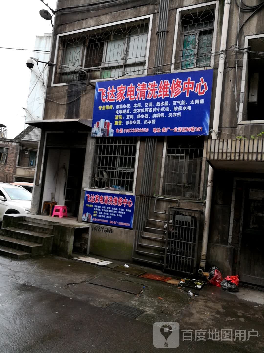 飞达家电维修中心
