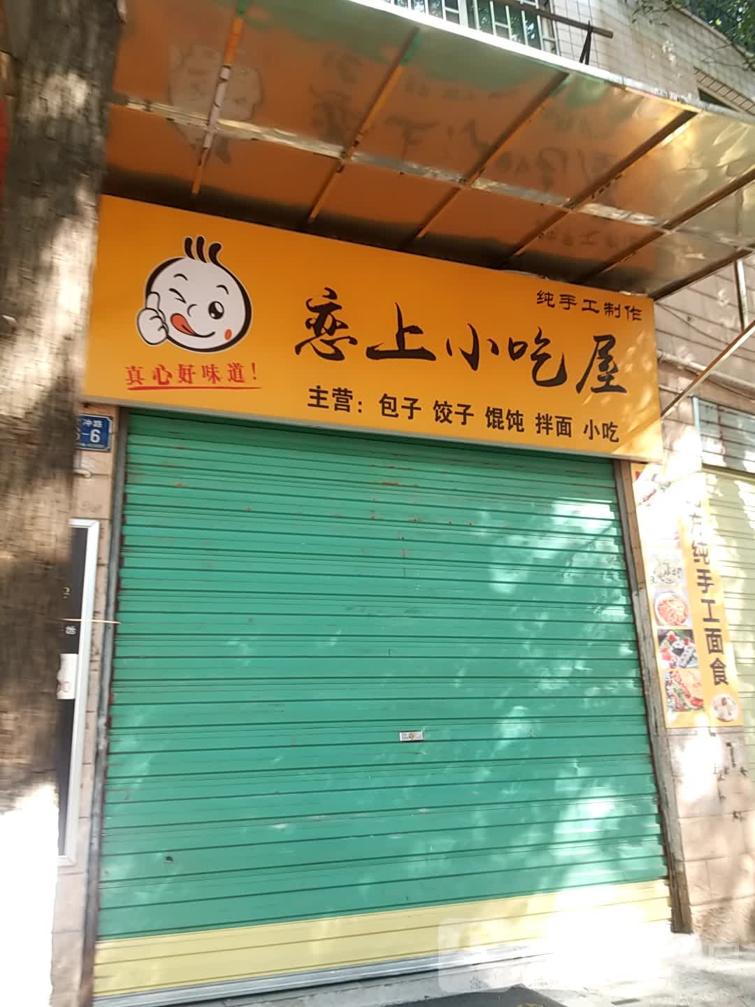 恋上小迟屋