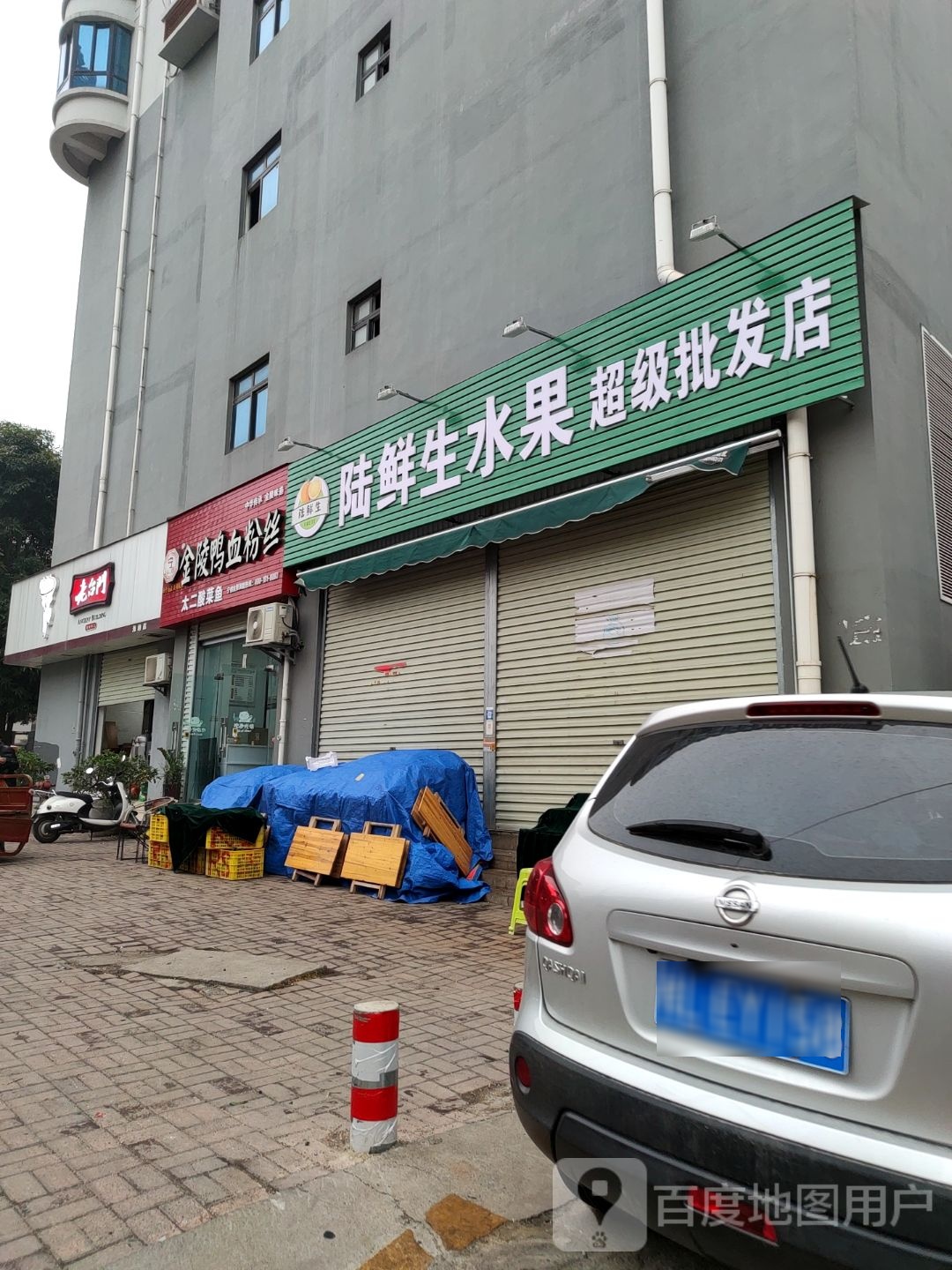 陆鲜生水果超级批发店