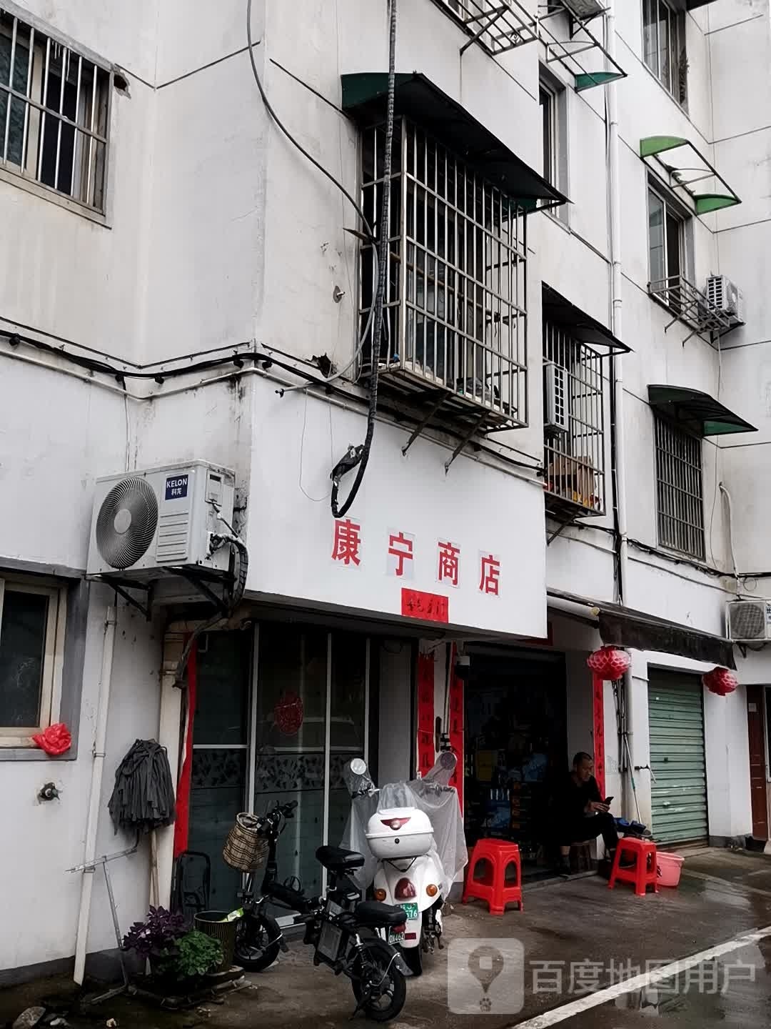 社县康宁商店