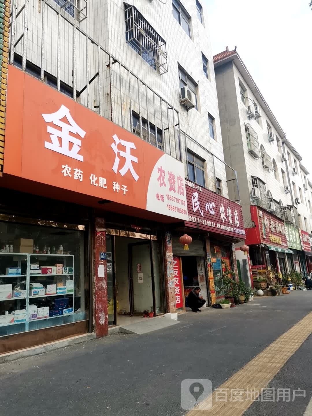 唐河县金沃农资店