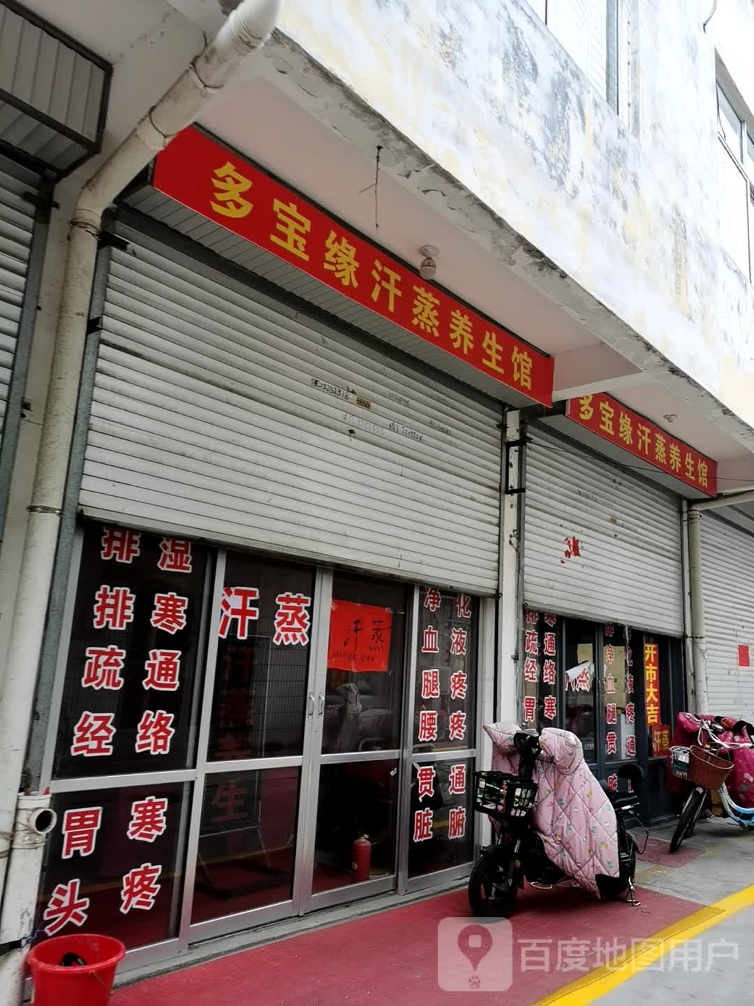 多宝缘汉中养生馆