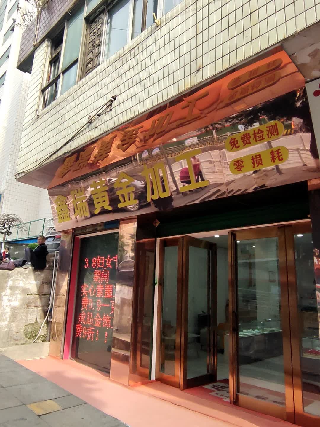 鑫瑞黄金加工