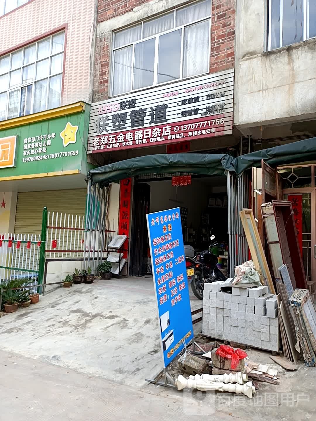 老郑五金店