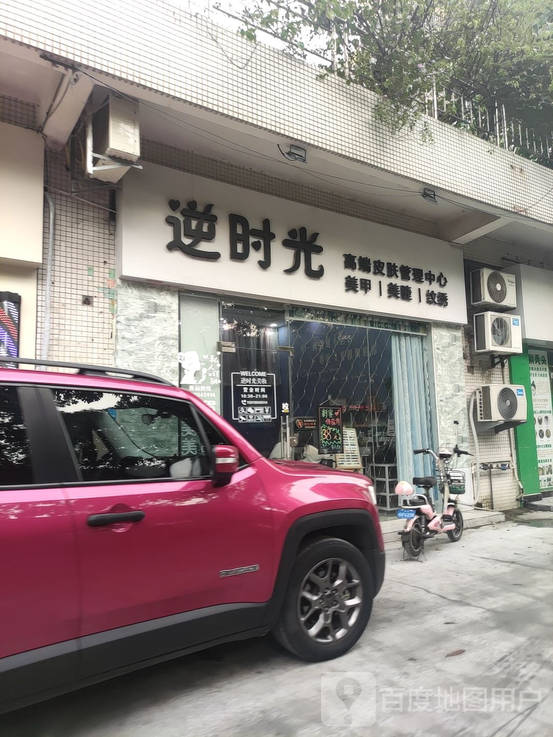 丽时光美容美甲店