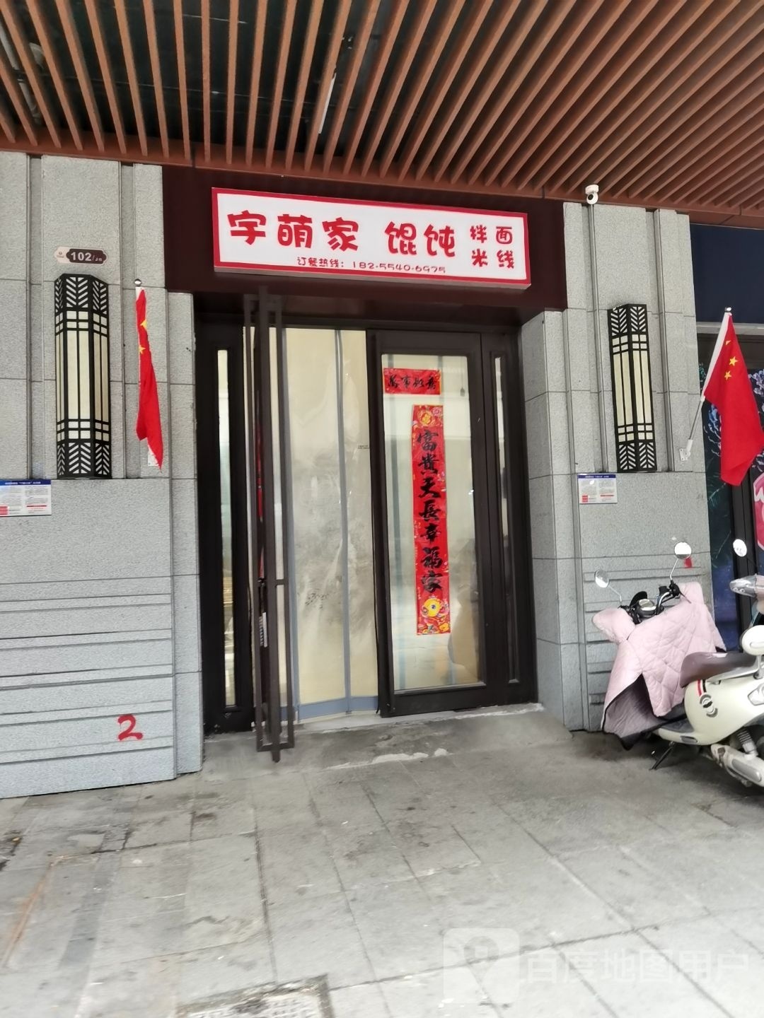 家宇绮萌赊馄饨
