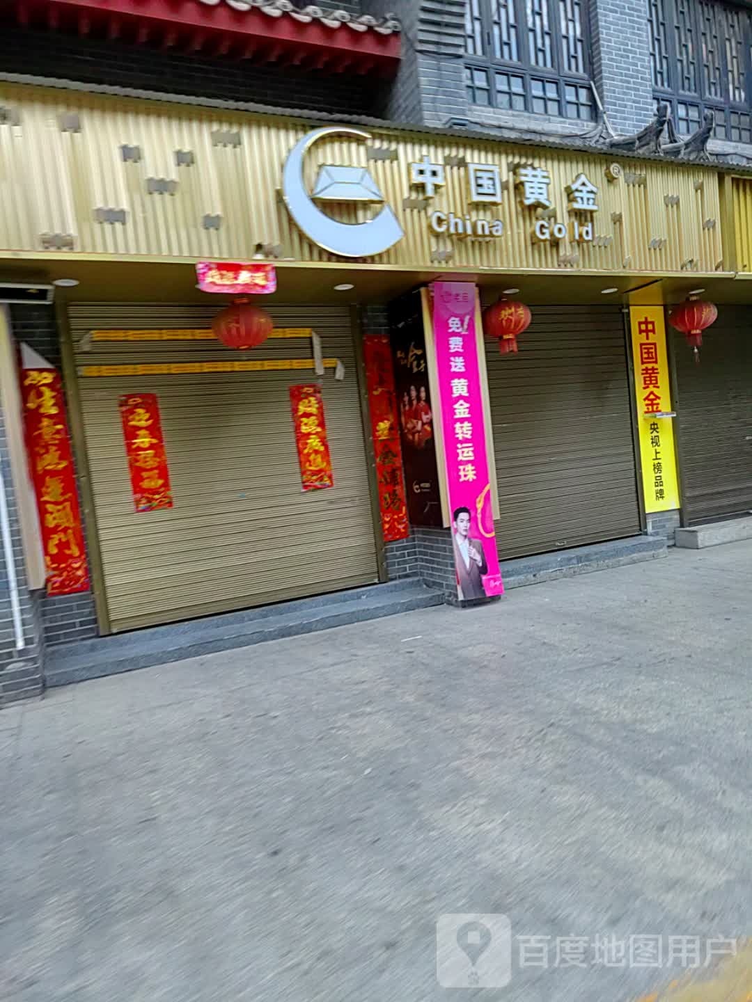 内乡县中国黄金(菊潭大街店)