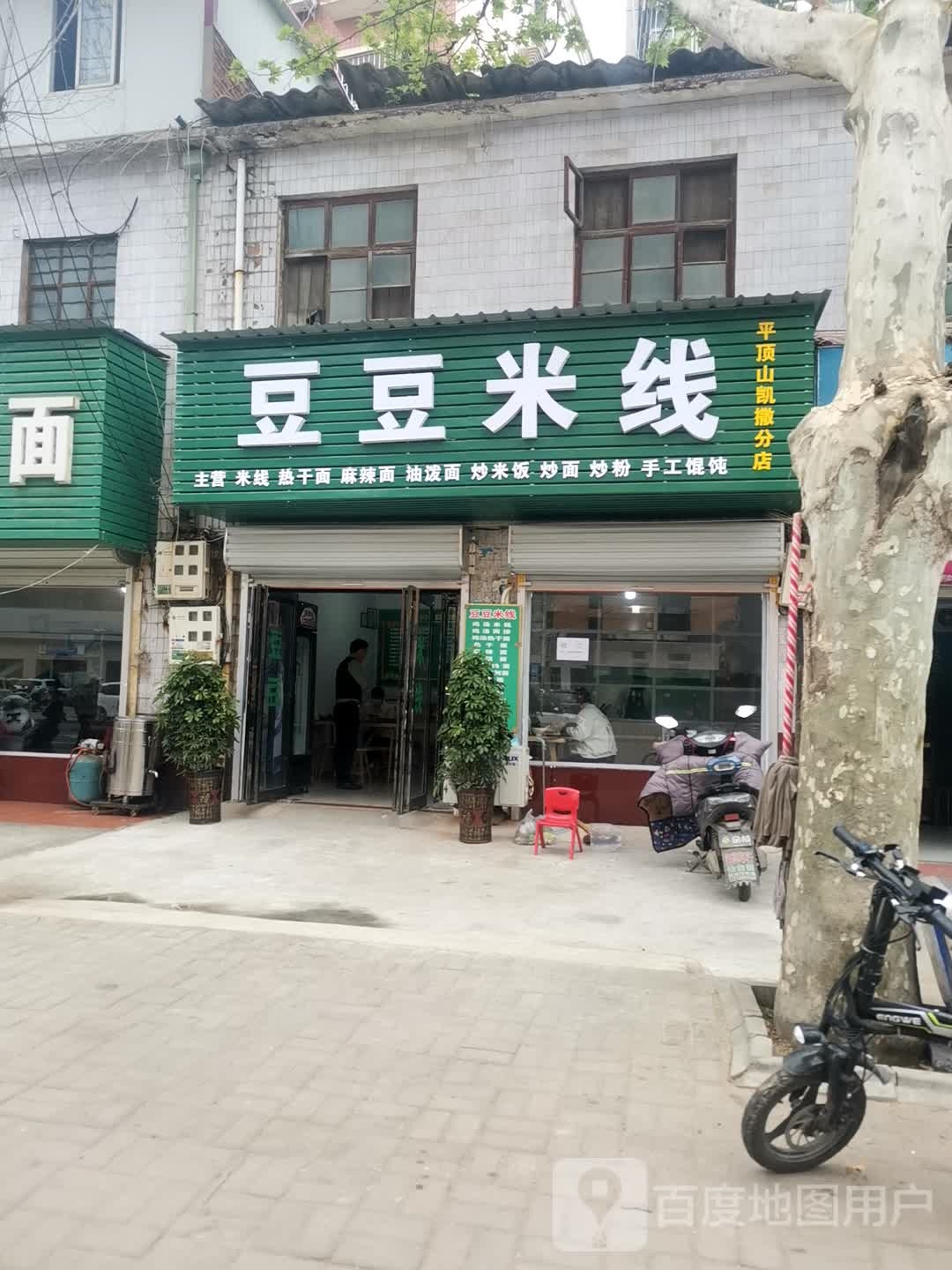 豆豆米线(平顶山凯撒分店)