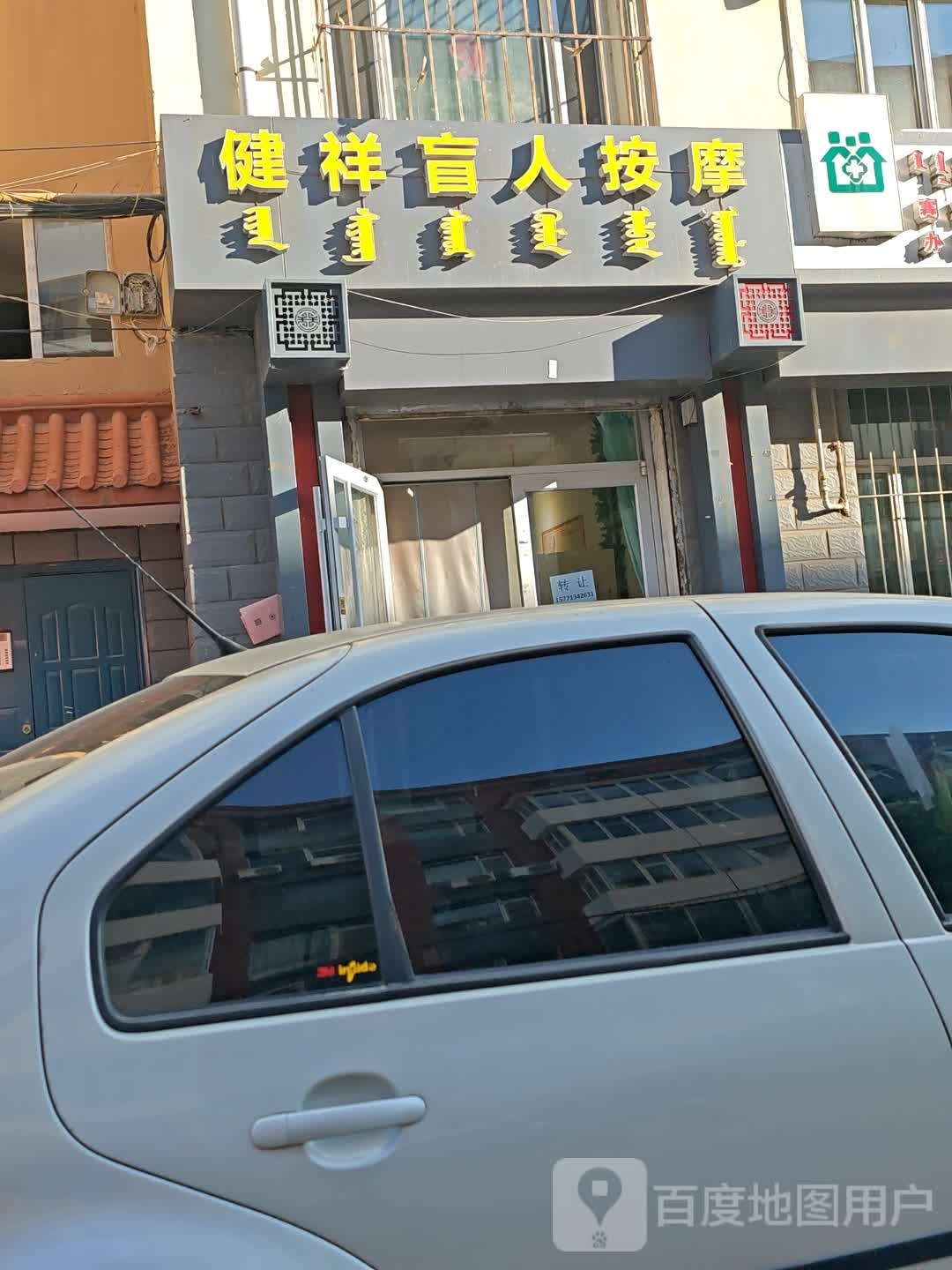 健祥盲人按摩店