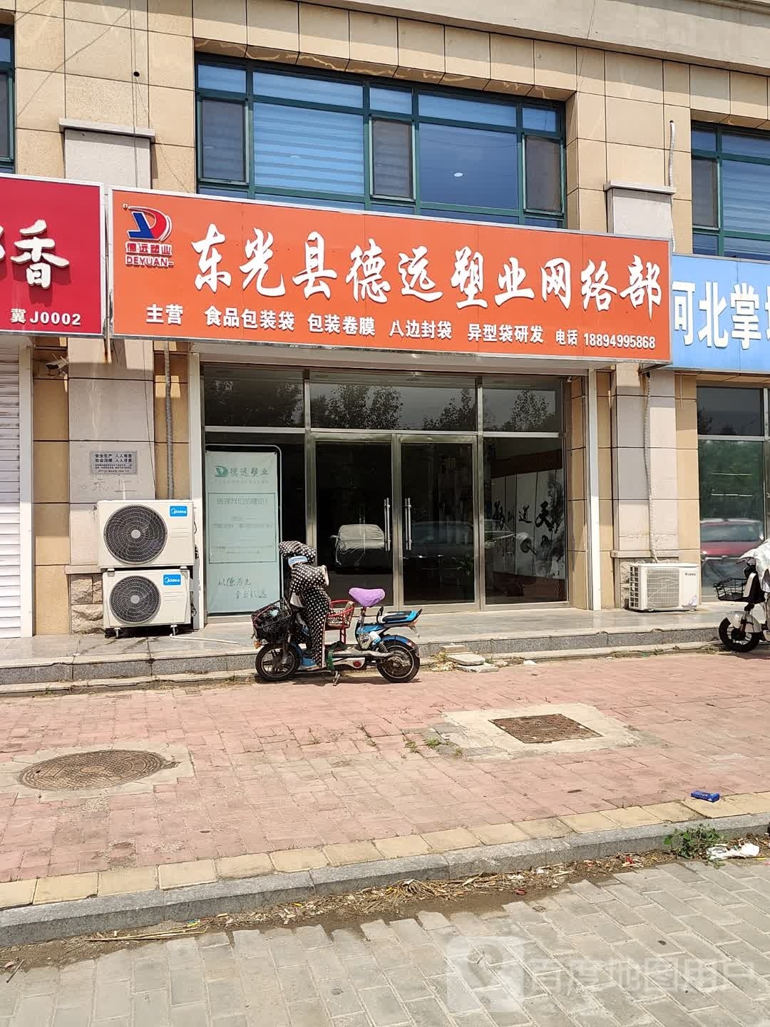东光县德华塑业网络部