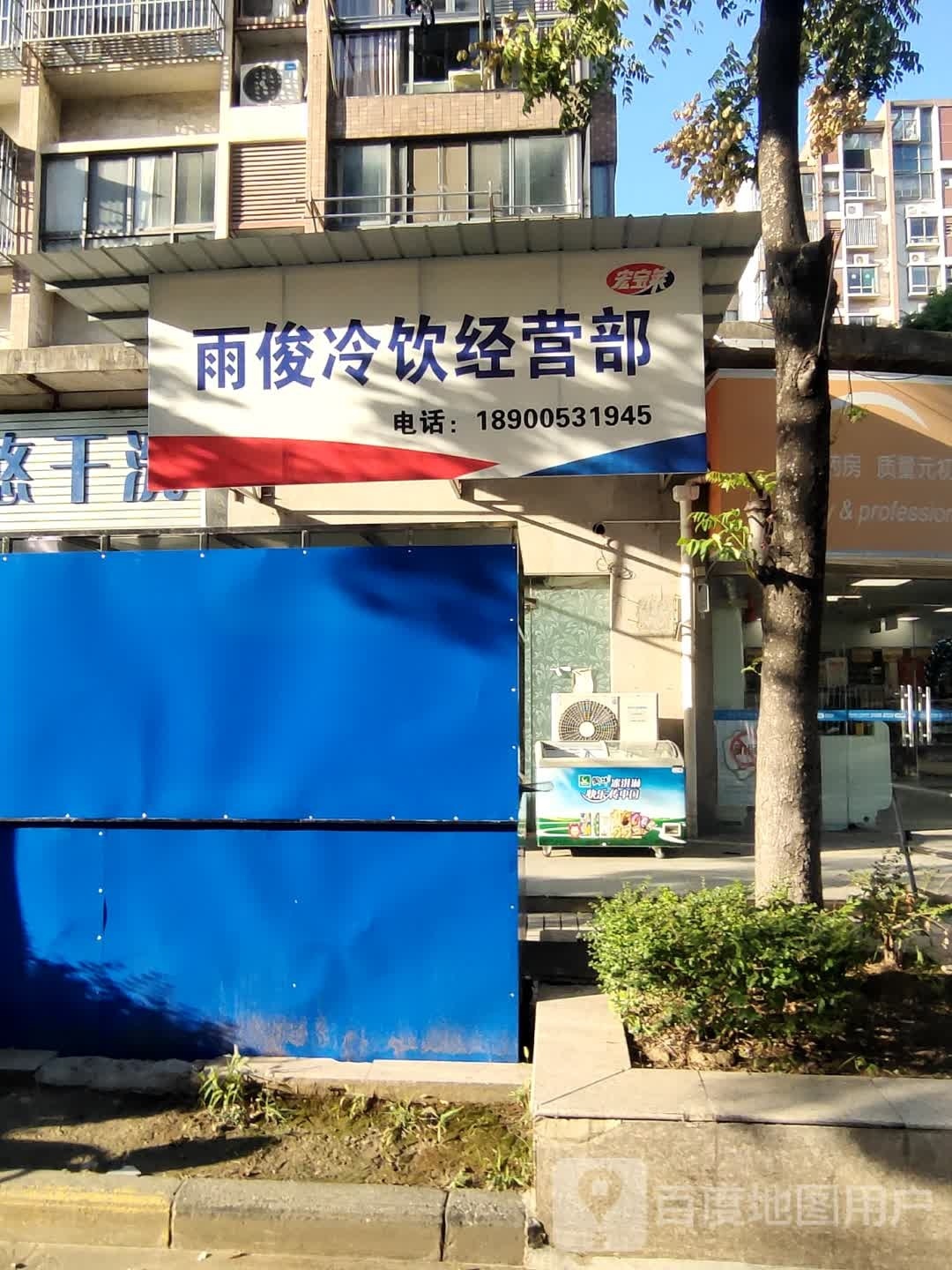 雨俊冷饮批发部(江城国际瑞虹苑店)