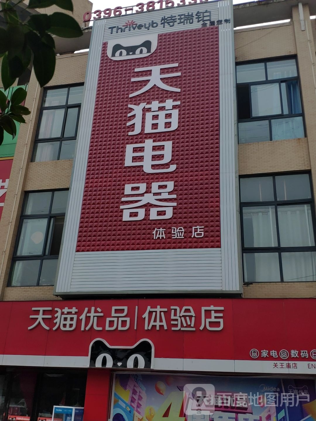 河南驻马店经济开发区关王庙乡天猫电器(文明大道店)