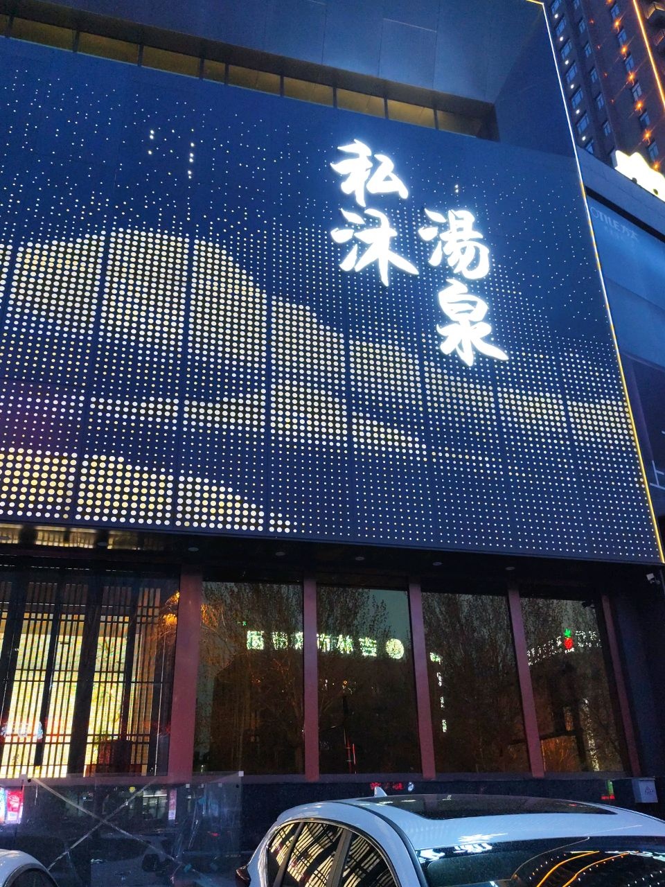 私沐汤泉健康生活馆