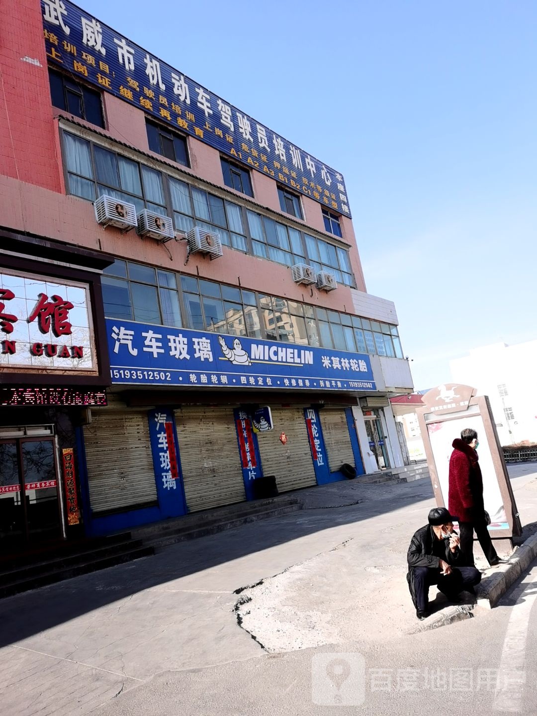 武威市机动车驾驶员培训中心
