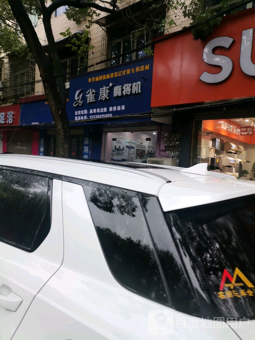雀康麻将机(蒲塘路店)