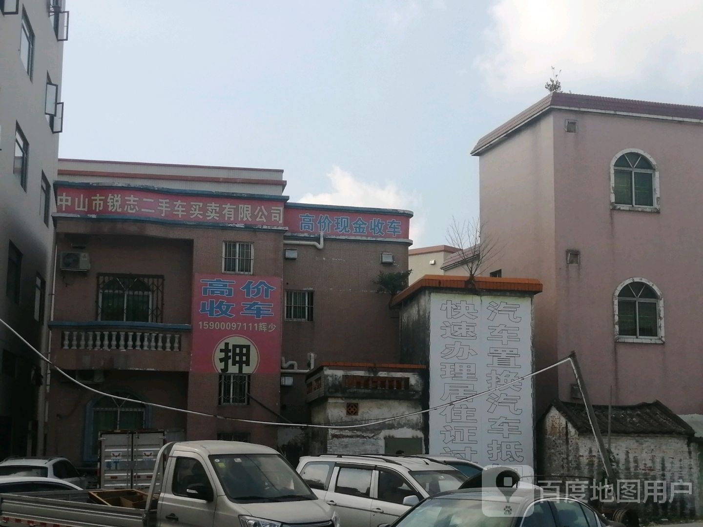 中山市锐志二手车买卖有限公司