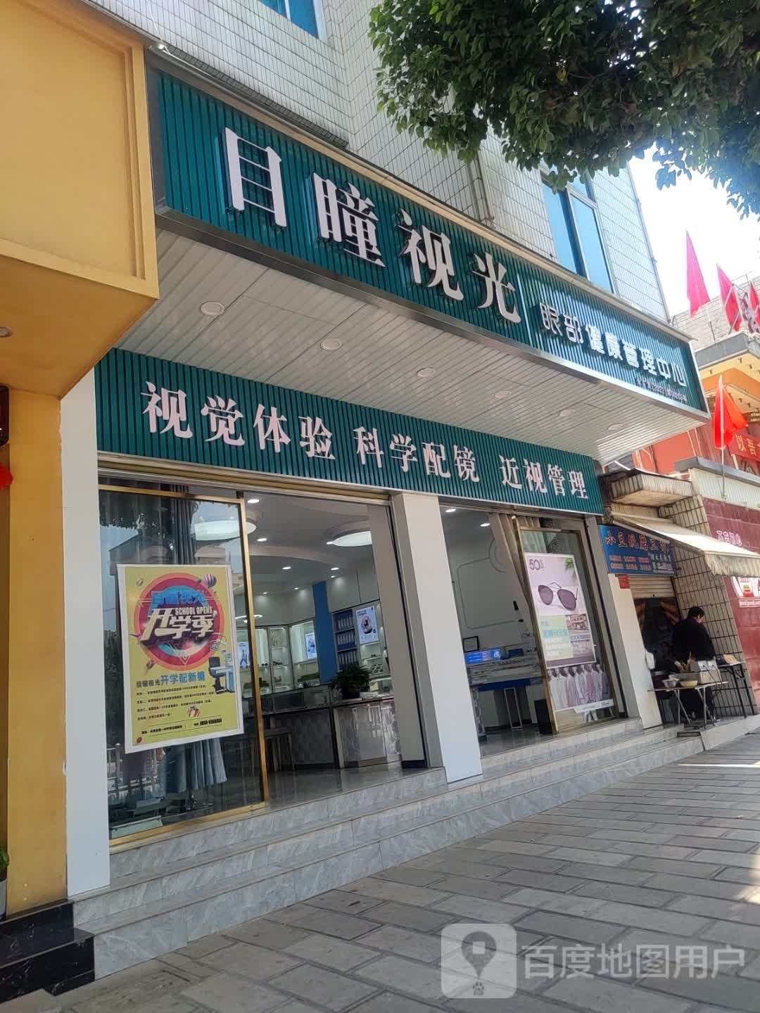 目瞳她视光