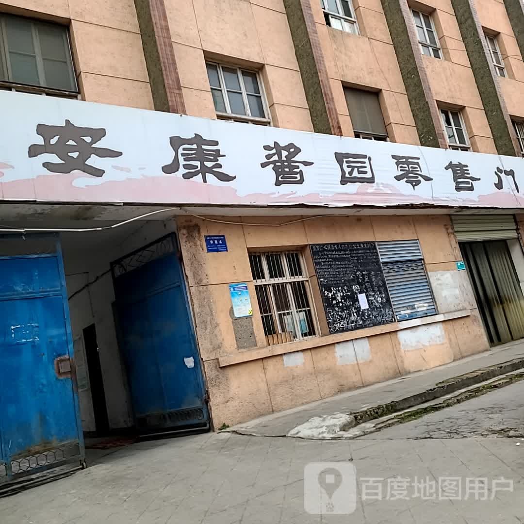 安康酱园零售门市部