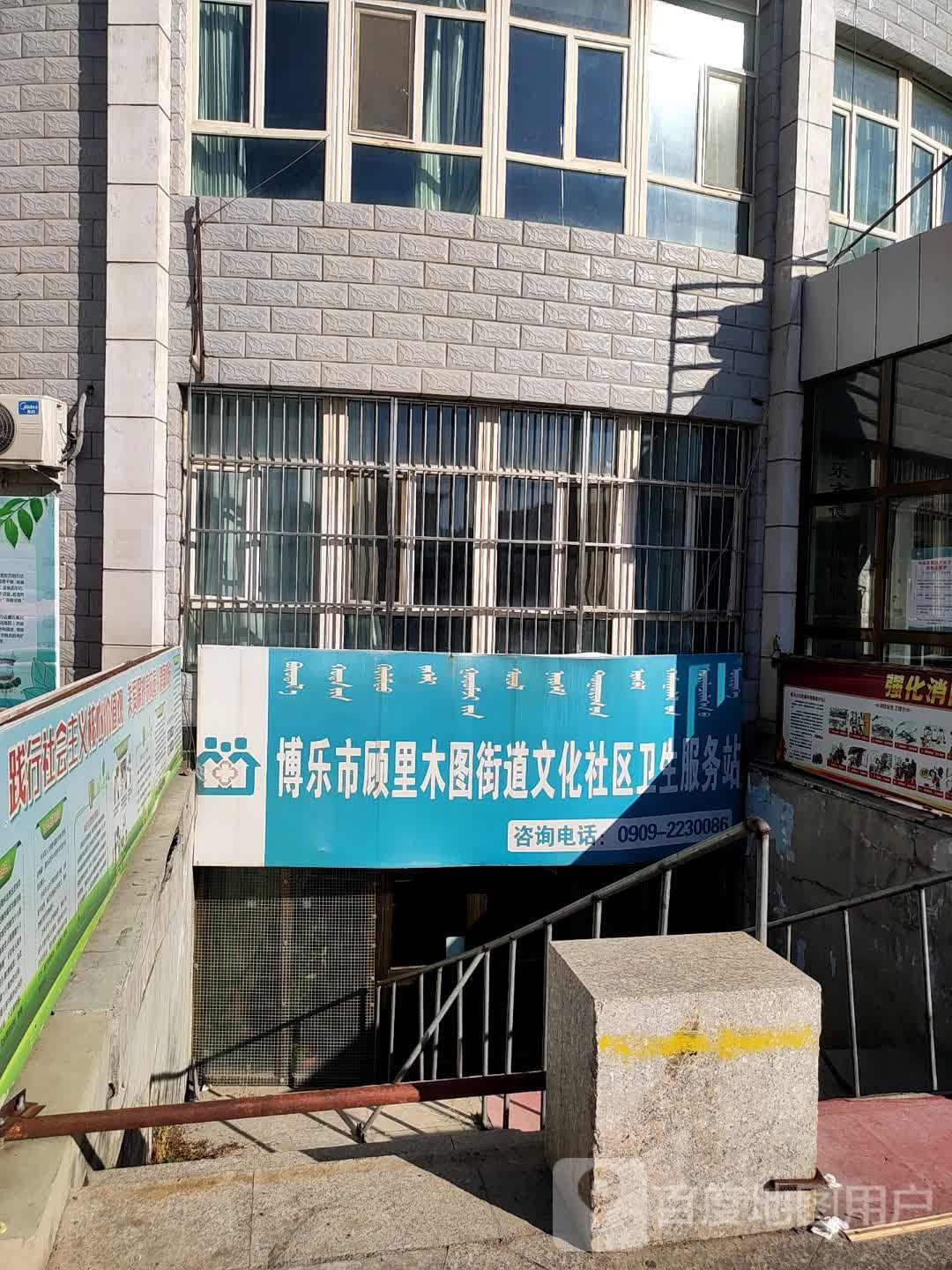 博乐市顾里木图街道文化社区卫生服务站