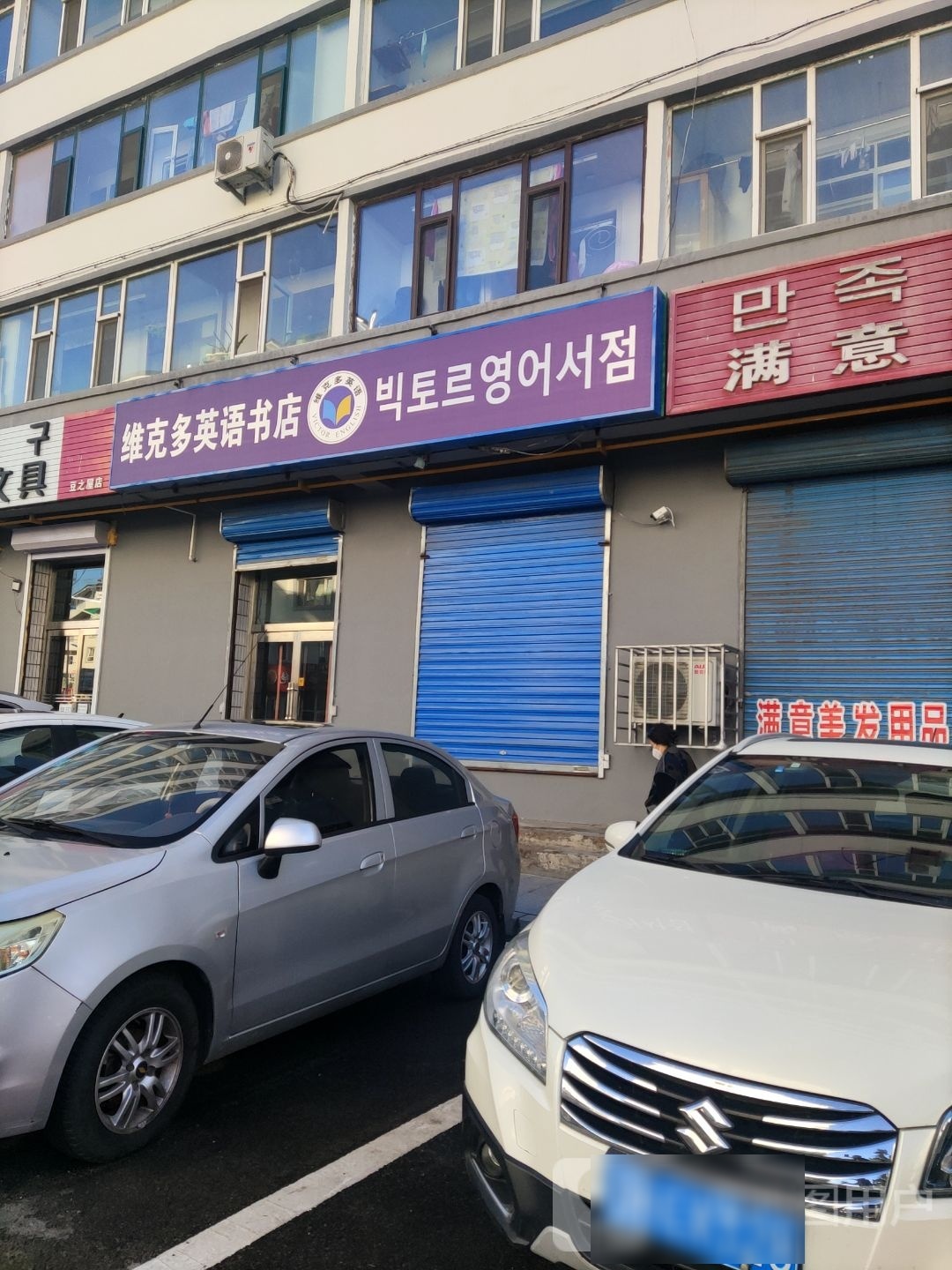 维克多英语书籍店