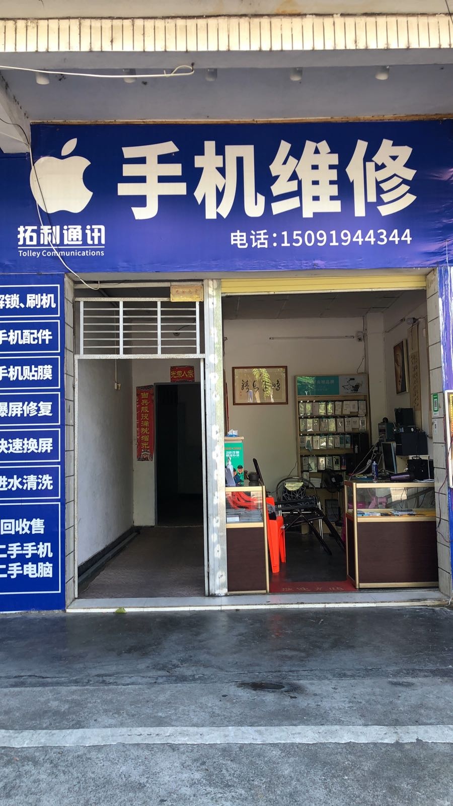 拓利通讯手机维修