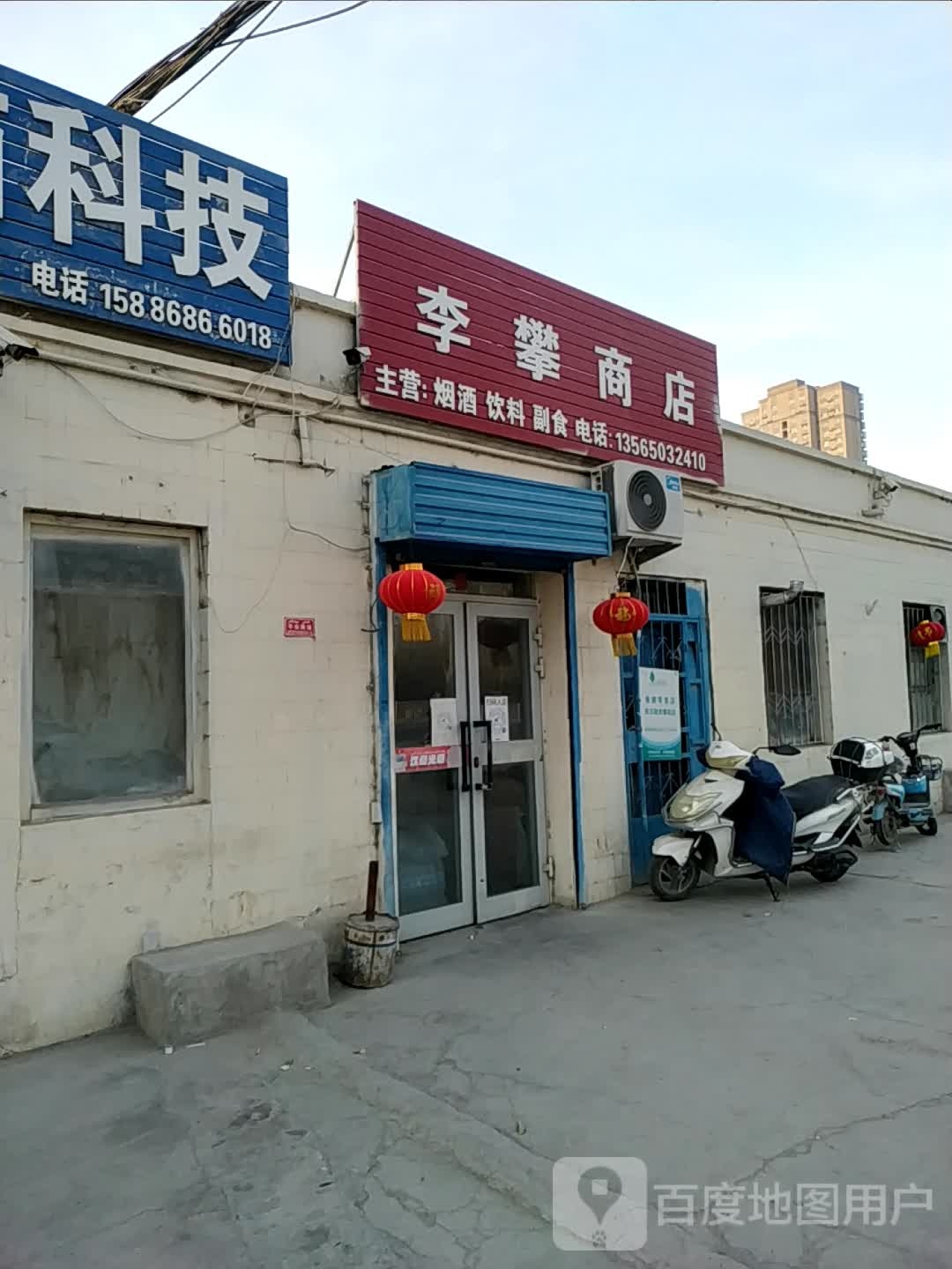 李攀商店