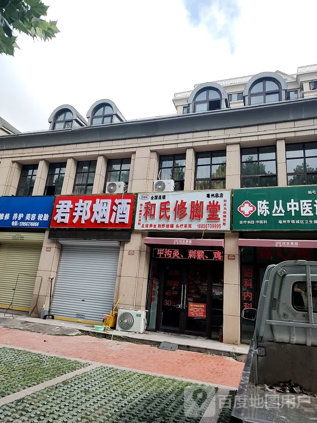 和氏脚修堂(亳州二店)