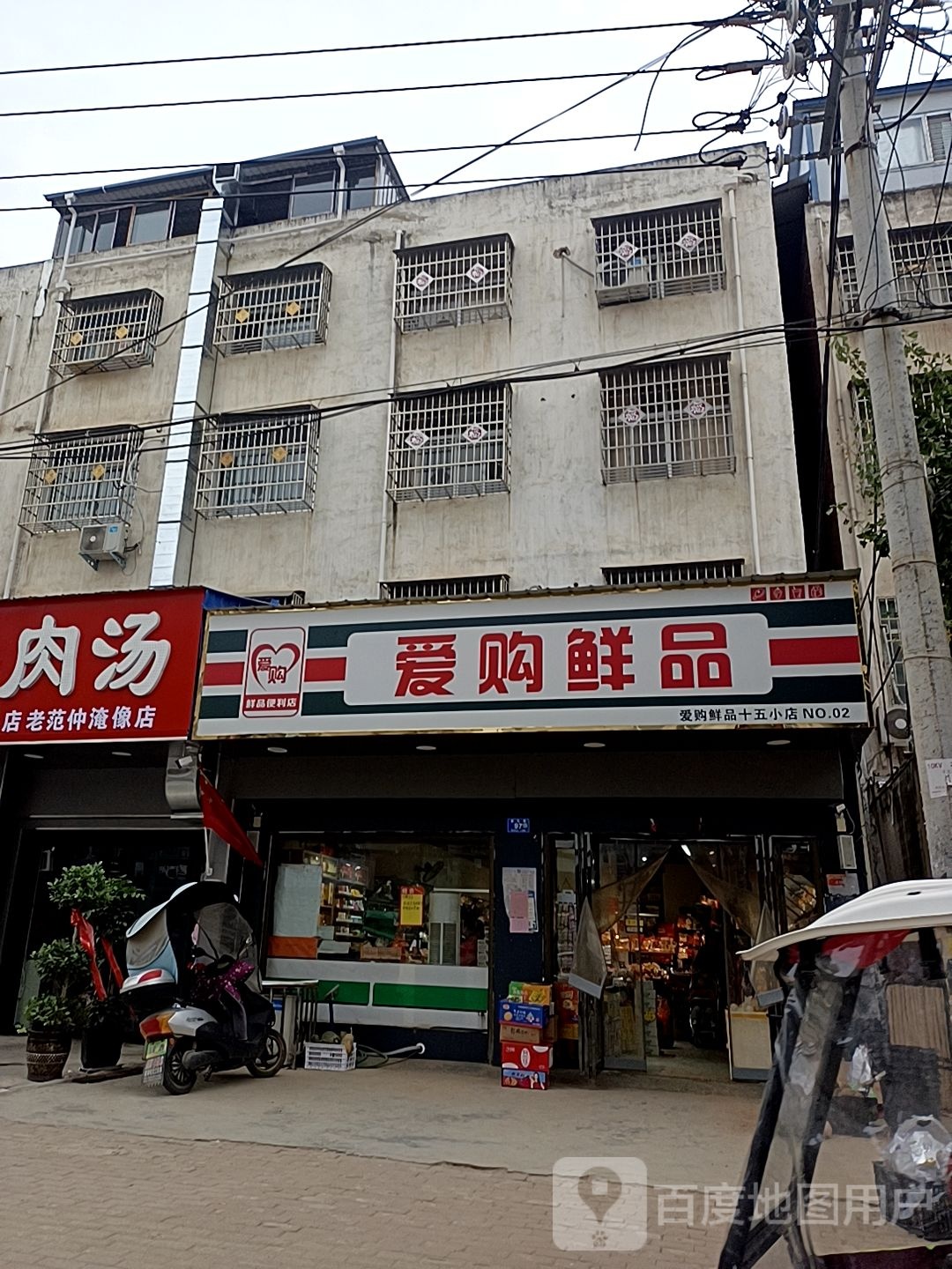 邓州市爱购鲜品(十五小店)