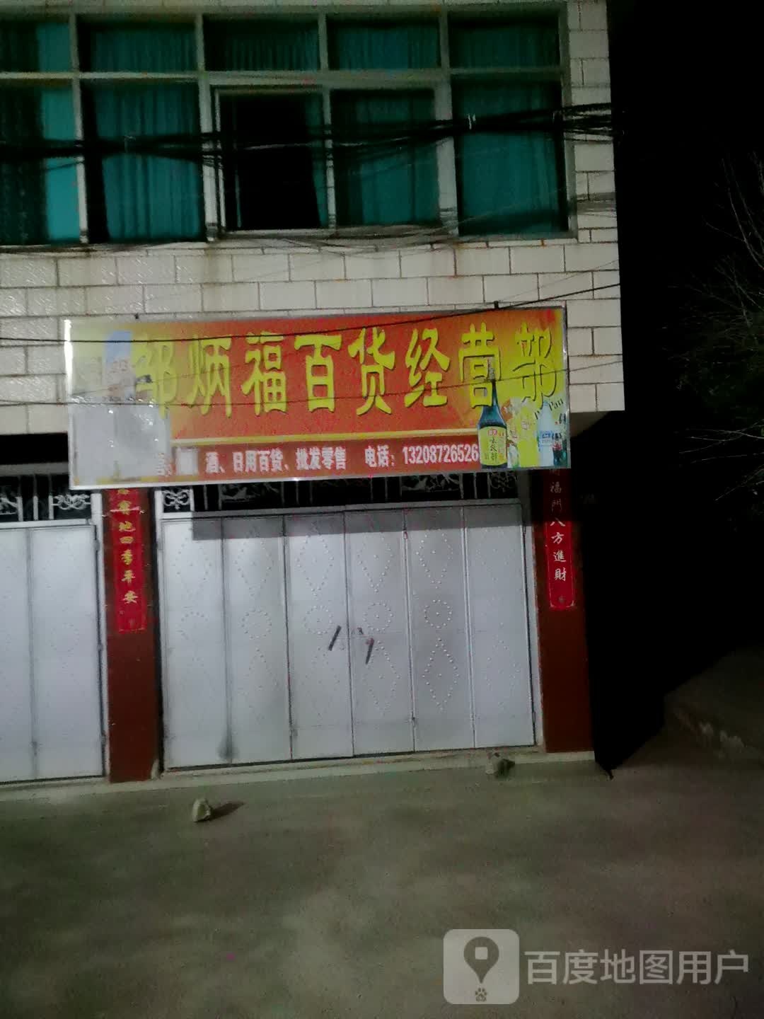 邹炳福百货经营部