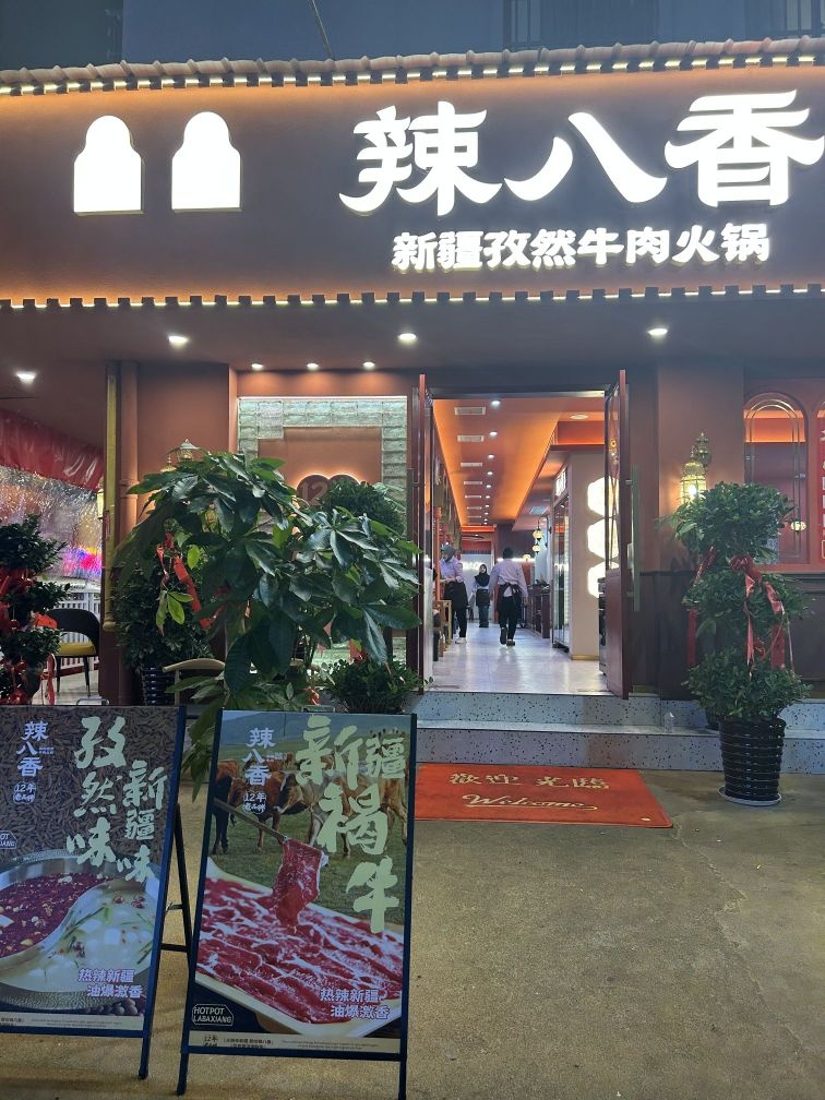 辣八香新疆孜然清真火锅(义乌首店)