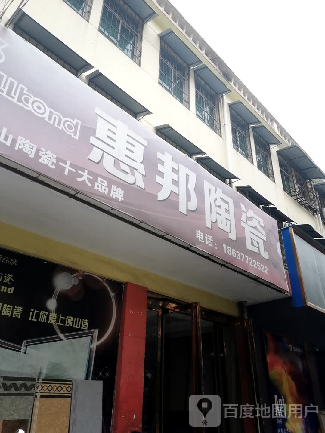 镇平县惠邦瓷砖专卖店(平安大道店)