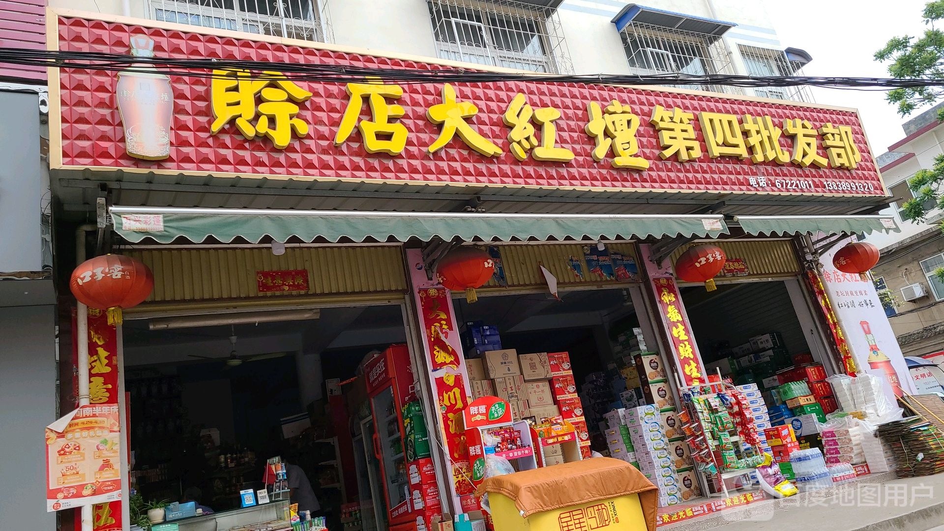 方城县赊店大红坛第四批发部