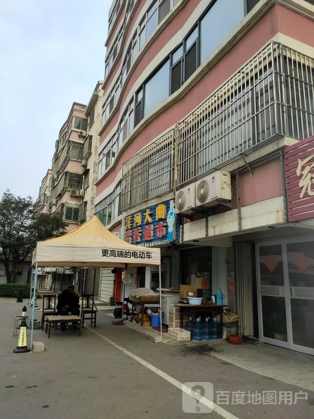 清香超市(中共曲阜市鲁城街道工作委员会北)