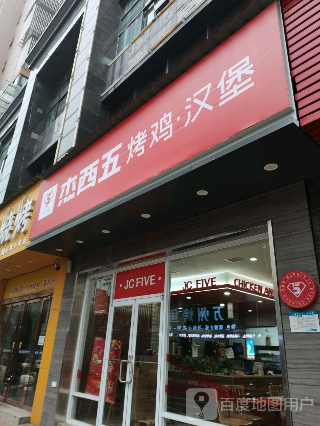 杰西五烤鸡汉堡(建安南路店)