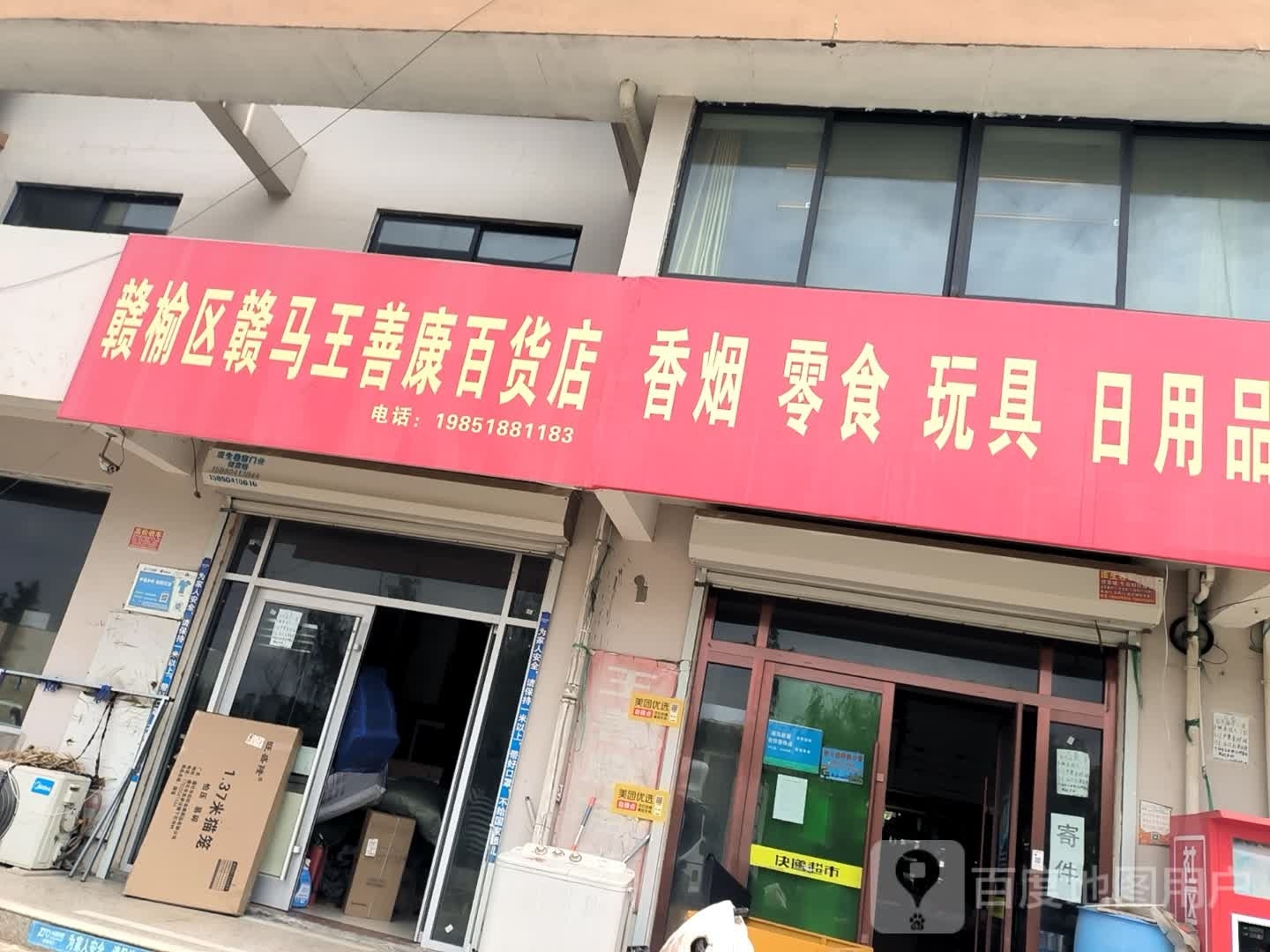 赣榆县赣马王善康百货店