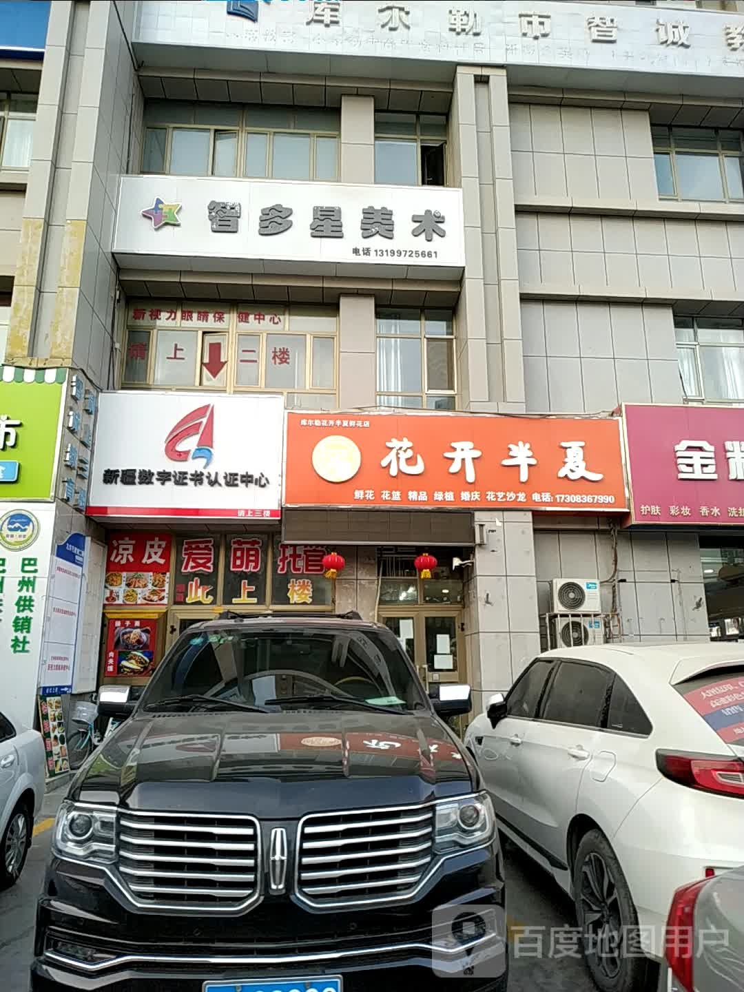 库尔勒花开半夏鲜花店