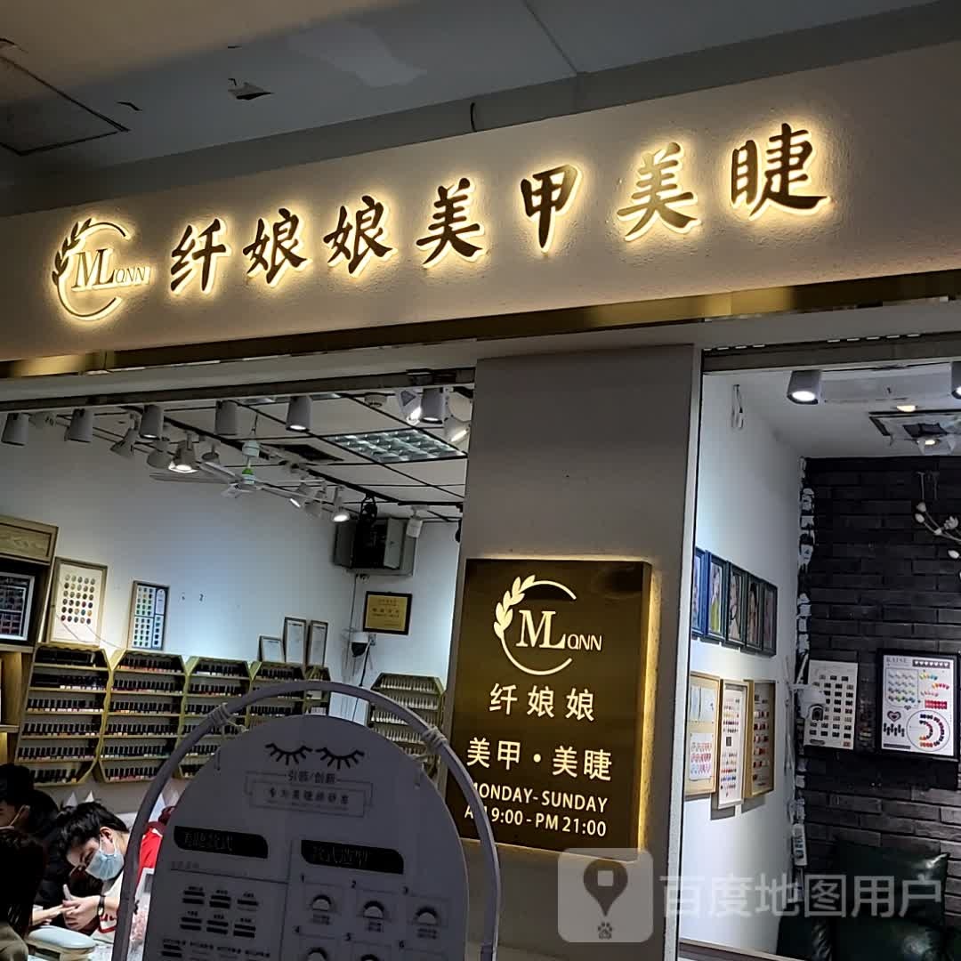 纤娘娘美睫美睫(胜利购物广场店)