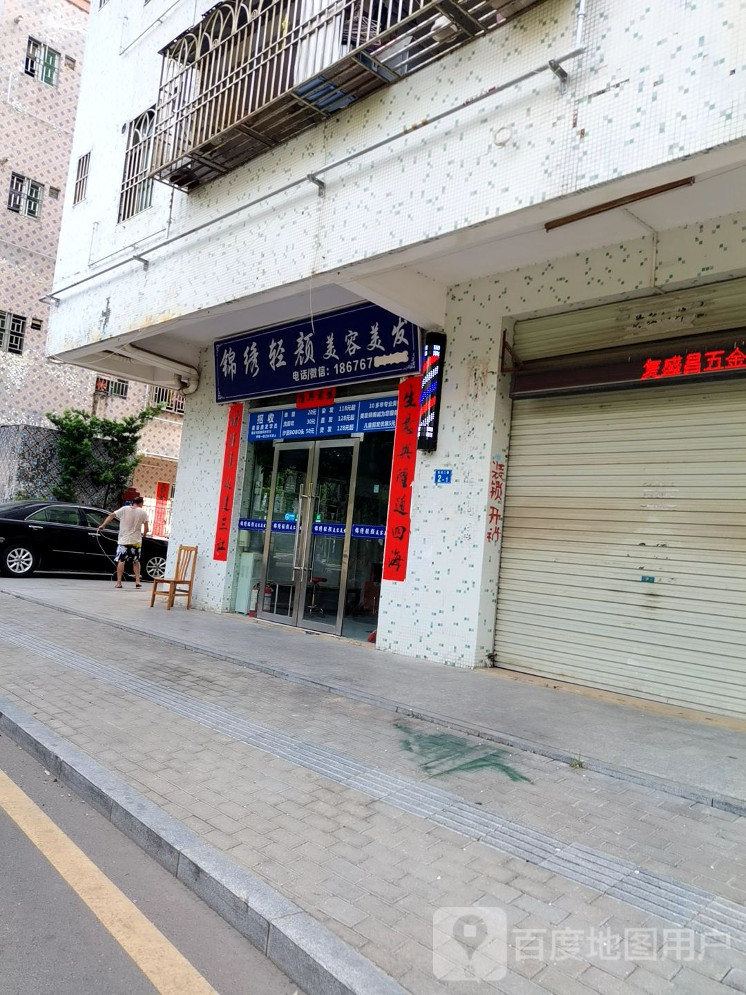 锦绣轻颜美容美发