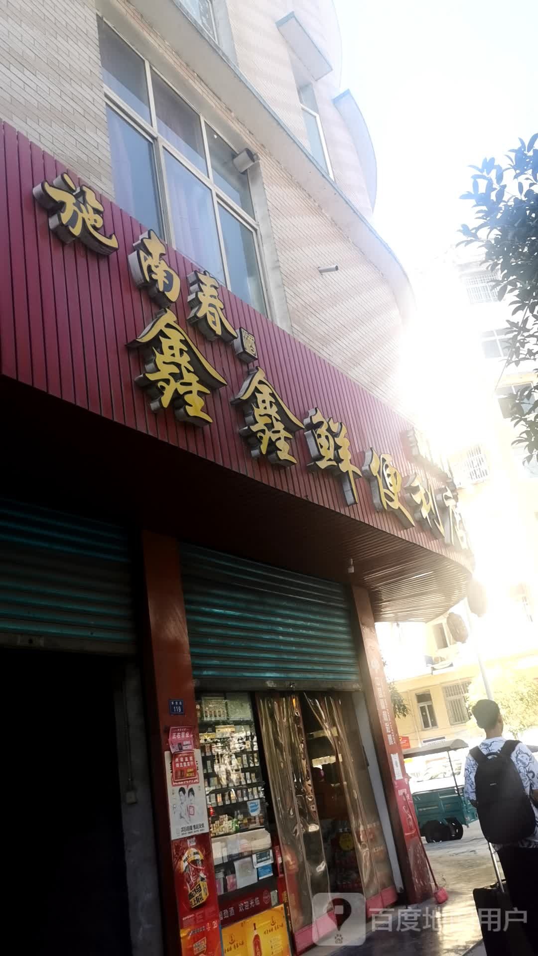 鑫鑫鲜便利店