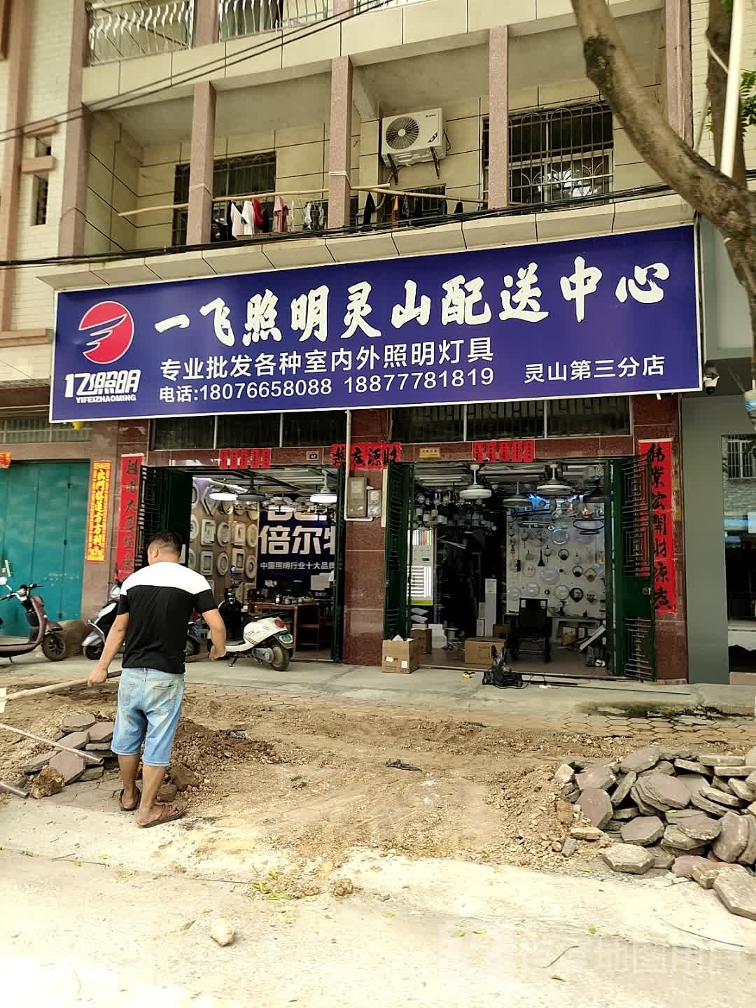 灵山一飞照明灯具批发店
