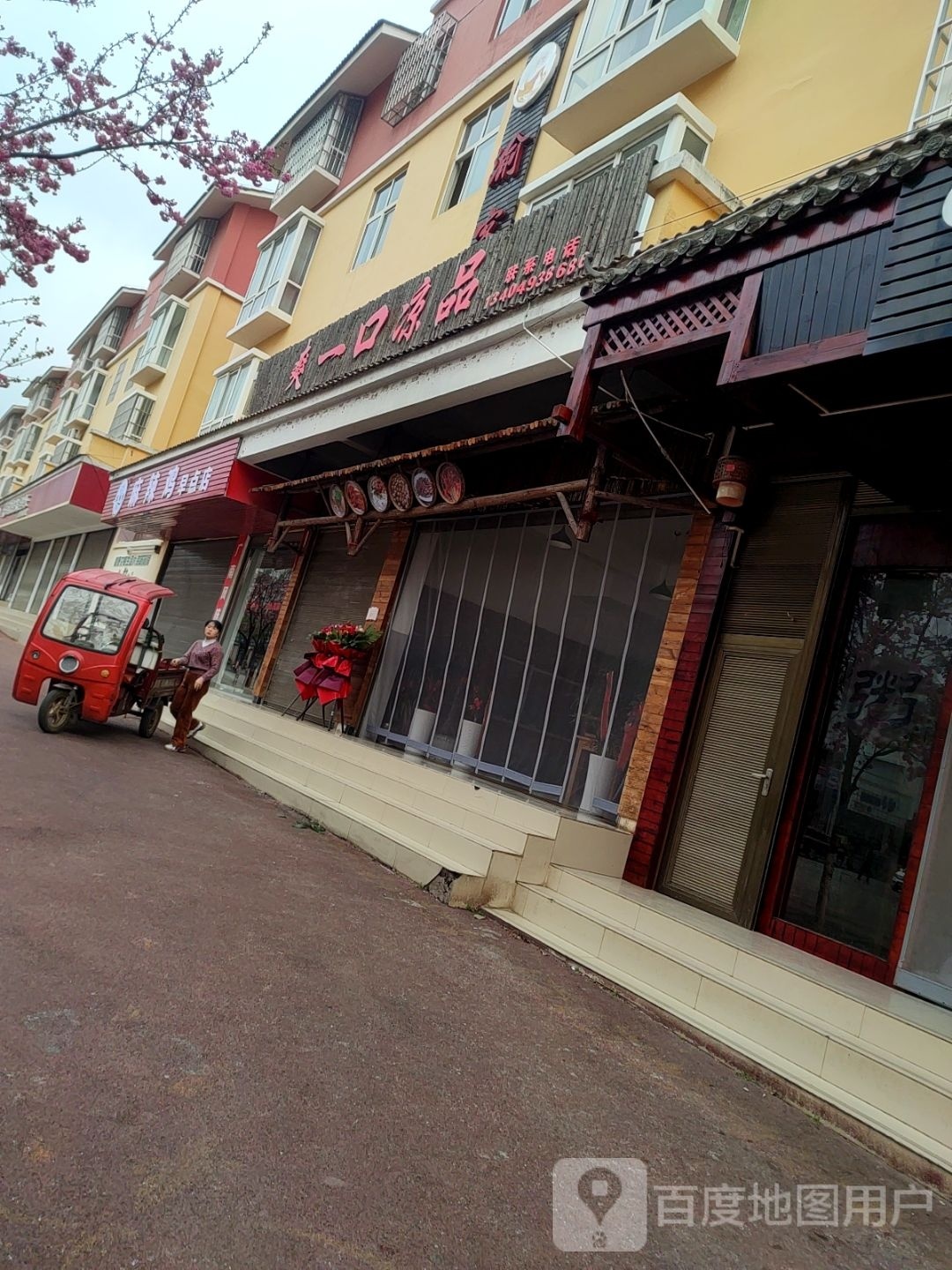 爽一口(怡警苑店)