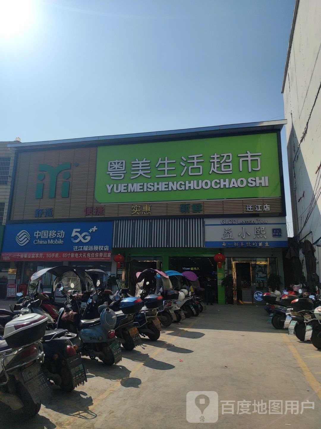 粤美生活超市(迁江店)