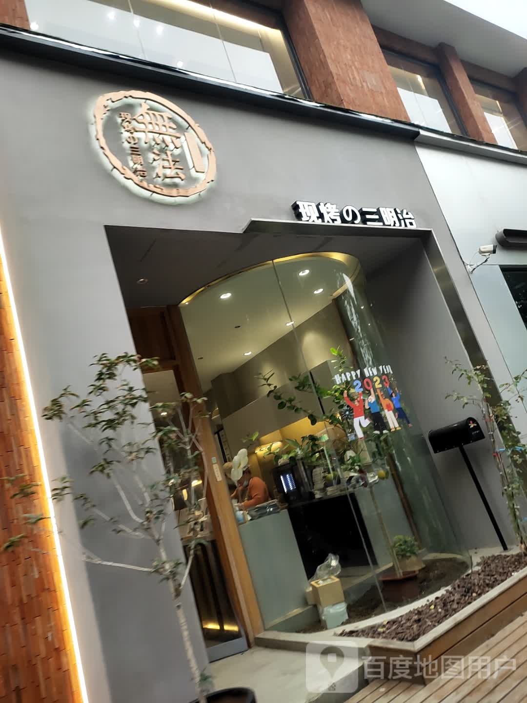 無法现烤的三明治(海华店)
