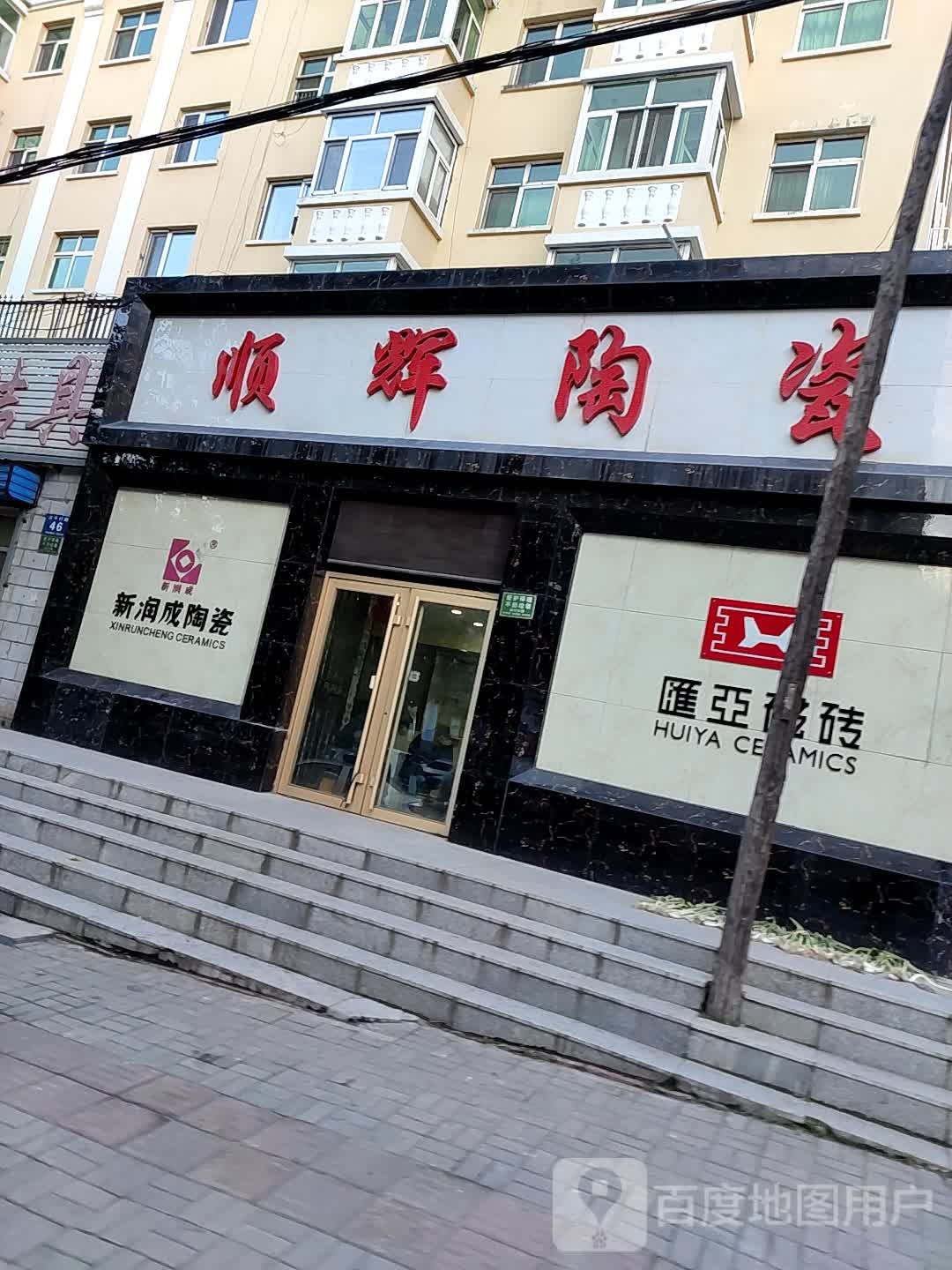 顺辉陶瓷(西平行路店)