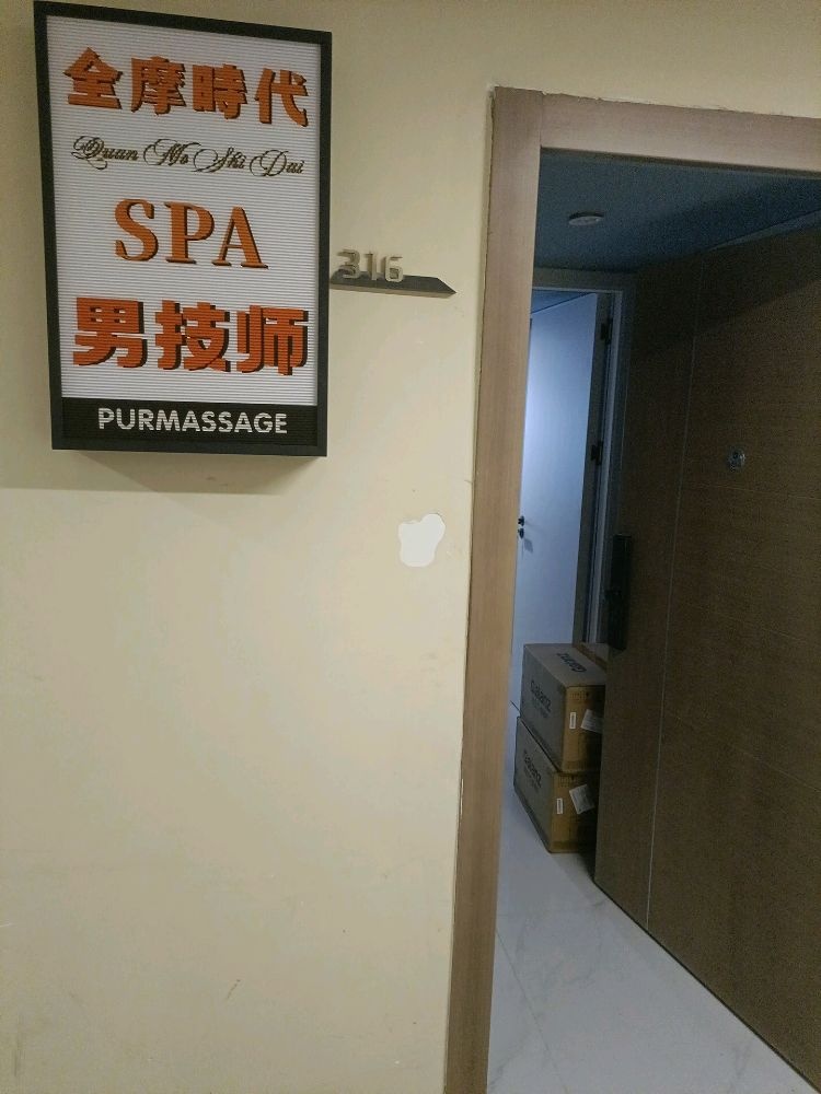 全摩时代·SPA·男技师(湛江店)